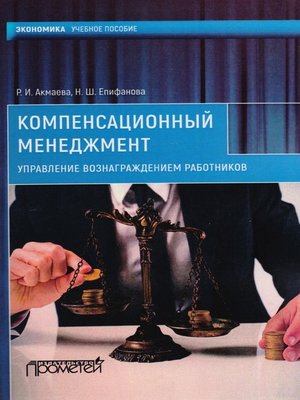 cover image of Компенсационный менеджмент. Управление вознаграждением работников